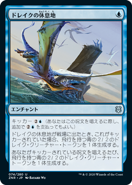 [074]【JP】ドレイクの休息地/Roost of Drakes【ZNR】[U][青]