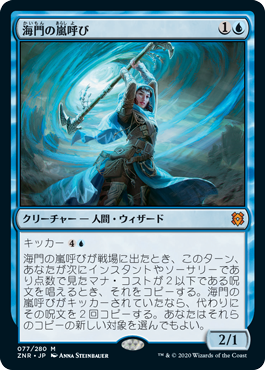 [077]【JP】海門の嵐呼び/Sea Gate Stormcaller【ZNR】[M][青]