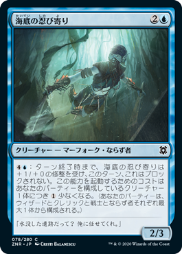 [078]【JP】海底の忍び寄り/Seafloor Stalker【ZNR】[C][青]