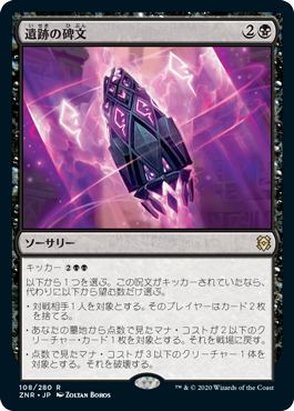 [108]【JP】遺跡の碑文/Inscription of Ruin【ZNR】[R][黒]