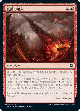 [155]【JP】乱動の噴火/Roil Eruption【ZNR】[C][赤]