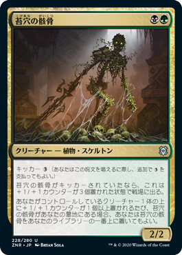 [228]【JP】苔穴の骸骨/Moss-Pit Skeleton【ZNR】[U][多色]