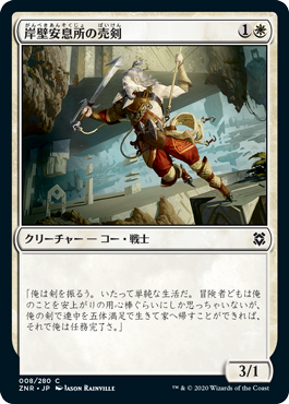 [008]【JP】【FOIL】岸壁安息所の売剣/Cliffhaven Sell-Sword【ZNR】[C][白]