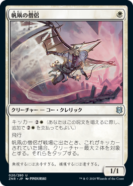 [020]【JP】【FOIL】帆凧の僧侶/Kitesail Cleric【ZNR】[U][白]