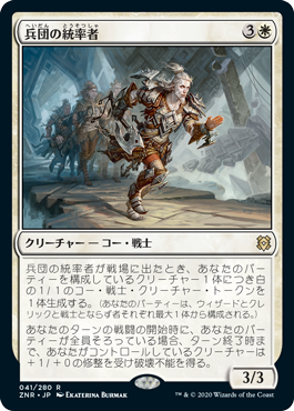 [041]【JP】【FOIL】兵団の統率者/Squad Commander【ZNR】[R][白]