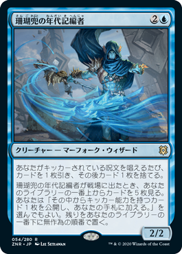 [054]【JP】【FOIL】珊瑚兜の年代記編者/Coralhelm Chronicler【ZNR】[R][青]
