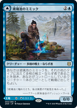 [060]【JP】【FOIL】玻璃池のミミック/Glasspool Mimic【ZNR】[R][青]