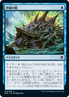 [079]【JP】【FOIL】甲羅の盾/Shell Shield【ZNR】[C][青]
