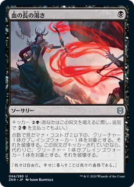 [094]【JP】【FOIL】血の長の渇き/Bloodchief's Thirst【ZNR】[U][黒]