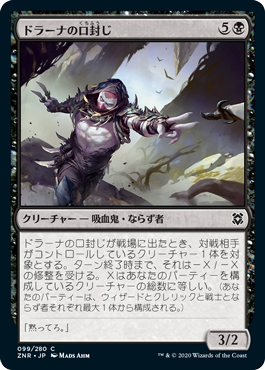 [099]【JP】【FOIL】ドラーナの口封じ/Drana's Silencer【ZNR】[C][黒]
