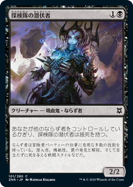 [101]【JP】【FOIL】探検隊の潜伏者/Expedition Skulker【ZNR】[C][黒]
