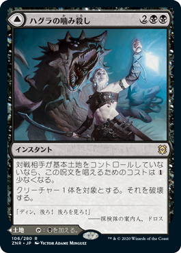 [106]【JP】【FOIL】ハグラの噛み殺し/Hagra Mauling【ZNR】[R][黒]
