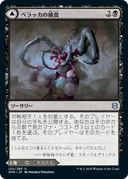 [120]【JP】【FOIL】ペラッカの捕食/Pelakka Predation【ZNR】[U][黒]