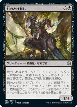 [123]【JP】【FOIL】影のとげ刺し/Shadow Stinger【ZNR】[U][黒]
