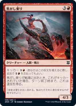 [158]【JP】【FOIL】焦がし乗り/Scorch Rider【ZNR】[C][赤]