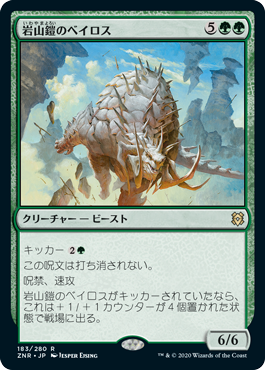 [183]【JP】【FOIL】岩山鎧のベイロス/Cragplate Baloth【ZNR】[R][緑]