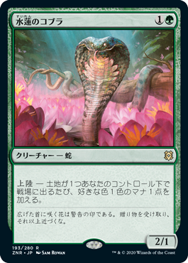 [193]【JP】【FOIL】水蓮のコブラ/Lotus Cobra【ZNR】[R][緑]
