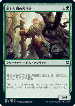 [214]【JP】【FOIL】変わり樹の苦行者/Turntimber Ascetic【ZNR】[C][緑]