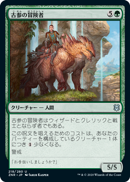 [218]【JP】【FOIL】古参の冒険者/Veteran Adventurer【ZNR】[U][緑]