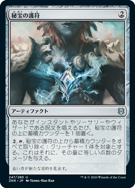 [247]【JP】【FOIL】秘宝の護符/Relic Amulet【ZNR】[U][茶]