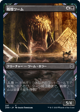 [297]【JP】■ショーケース■戦慄ワーム/Dreadwurm【ZNR】[C][黒]