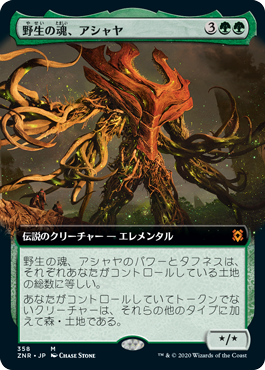 [358]【JP】■拡張アート■野生の魂、アシャヤ/Ashaya, Soul of the Wild【ZNR】[M][緑]