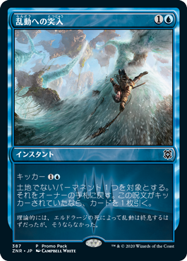 [387]【JP】【FOIL】■PROMO■乱動への突入/Into the Roil【ZNR】[C][青]