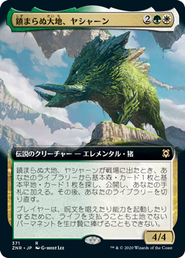 [371]【JP】【FOIL】■拡張アート■鎮まらぬ大地、ヤシャーン/Yasharn, Implacable Earth【ZNR】[R][多色]
