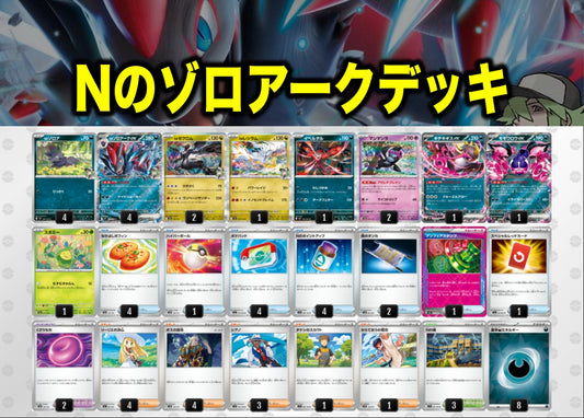 Nのゾロアークデッキ