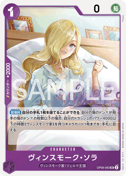[OP06-063]【FOIL】ヴィンスモーク・ソラ[UC][紫]