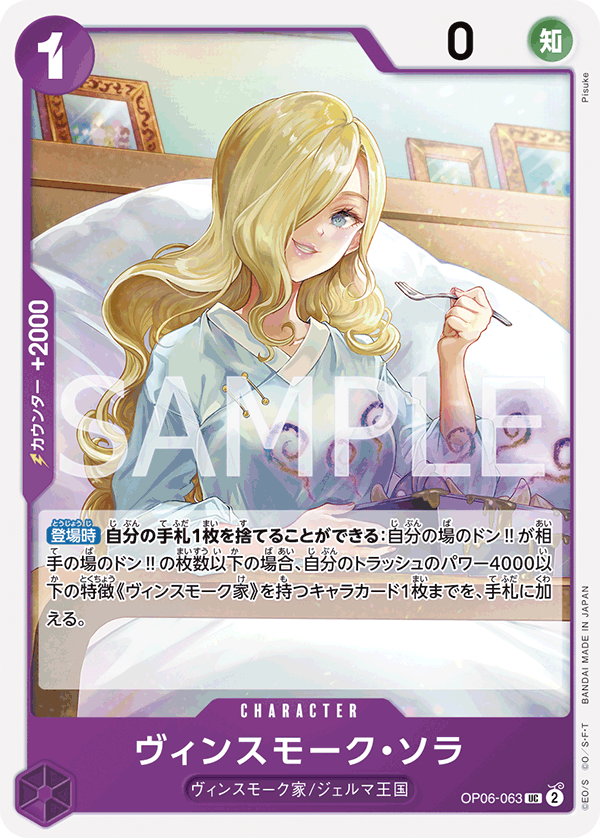 [OP06-063]【FOIL】ヴィンスモーク・ソラ[UC][紫]