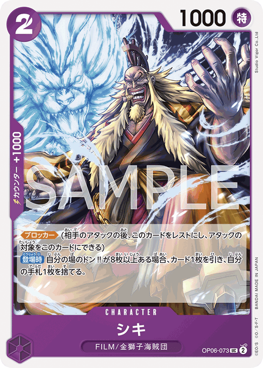 [OP06-073]【FOIL】シキ[UC][紫]