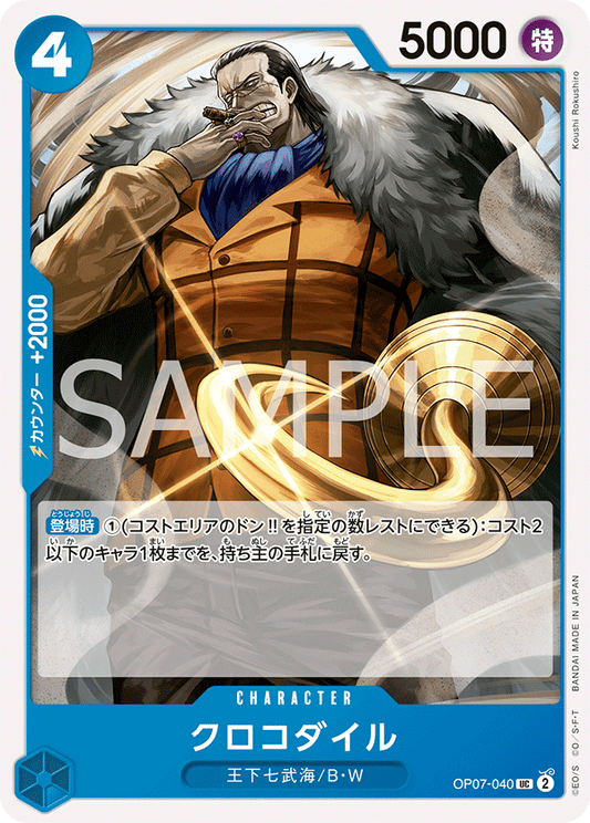 [OP07-040]【FOIL】クロコダイル[UC][青]