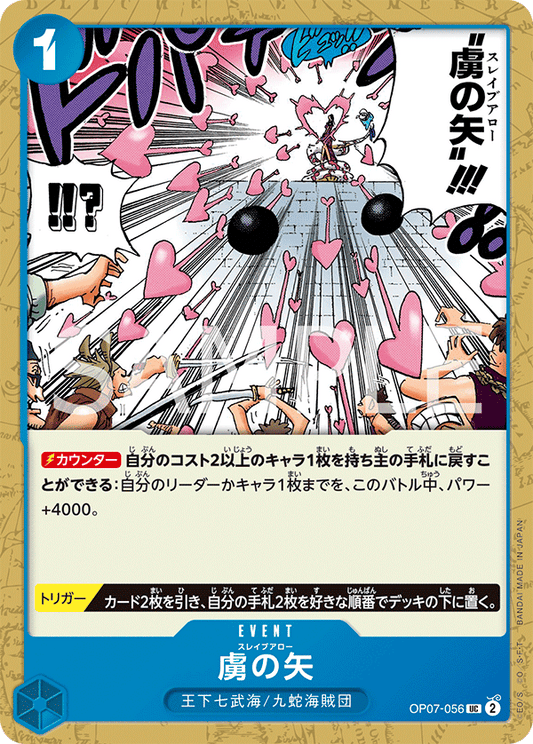 [OP07-056]【FOIL】虜の矢[UC][青]