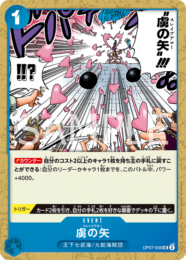 [OP07-056]【FOIL】虜の矢[UC][青]