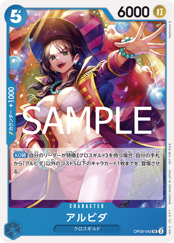 [OP09-043]アルビダ【プロモーションパック vol.7】[UC][青]
