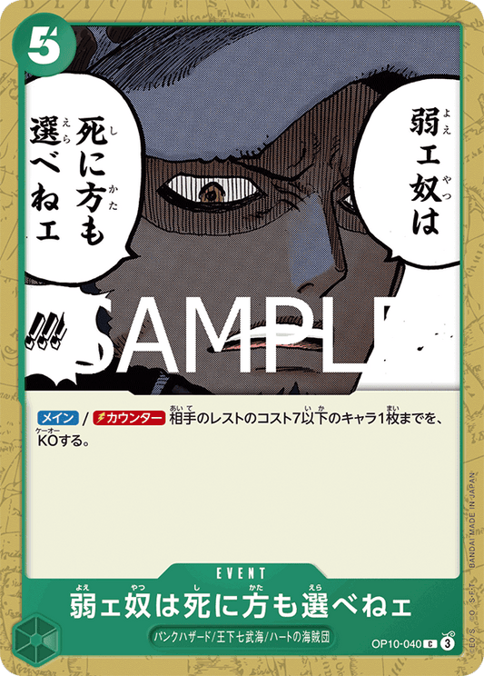 [OP10-040]弱ェ奴は死に方も選べねェ[C][緑]