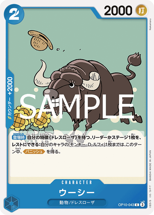 [OP10-043]ウーシー[C][青]