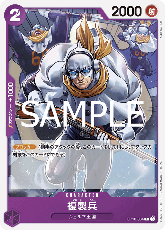 [OP10-064]複製兵[C][紫]