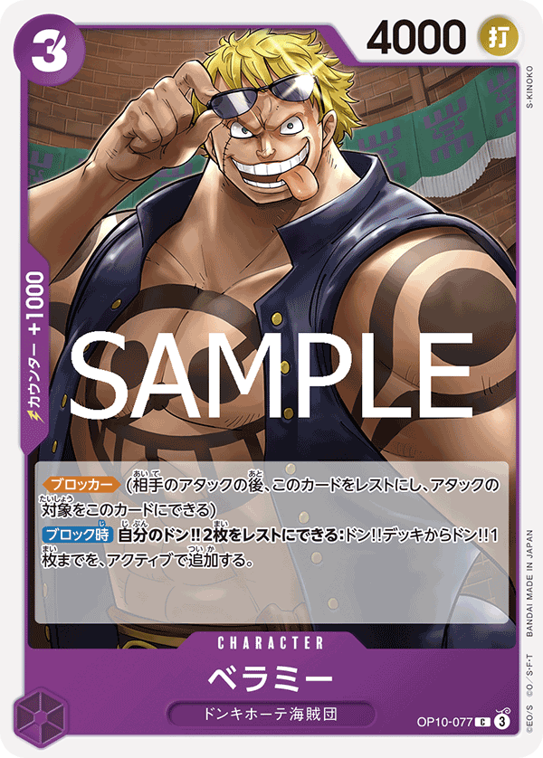 [OP10-077]ベラミー[C][紫]