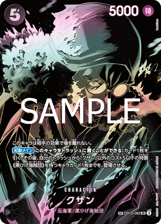 [OP10-082]【OP12-SP】クザン[SR][黒]