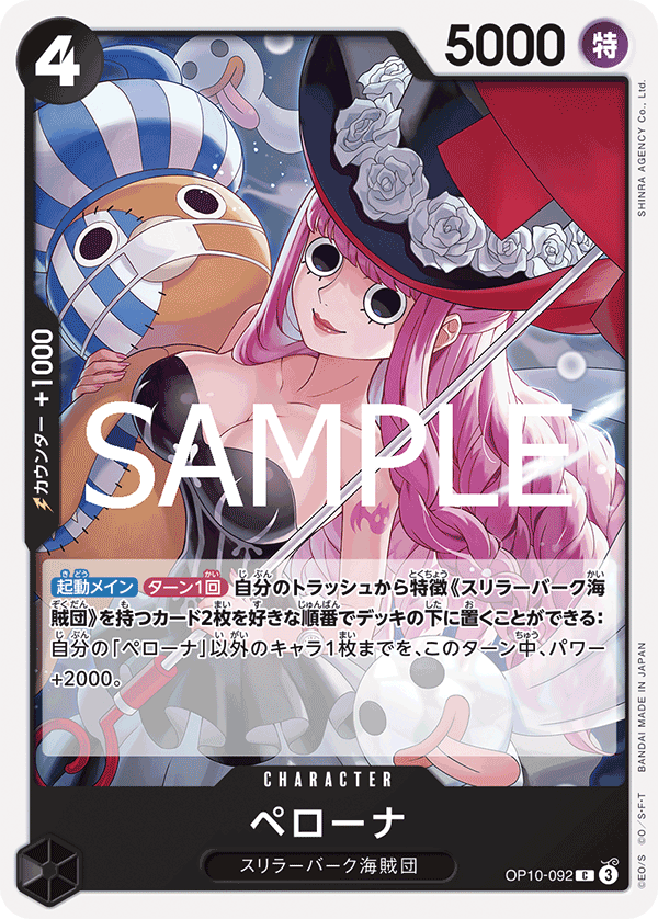 [OP10-092]ペローナ[C][黒]