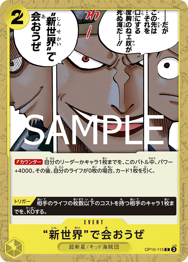 [OP10-115]“新世界”で会おうぜ[C][黄]