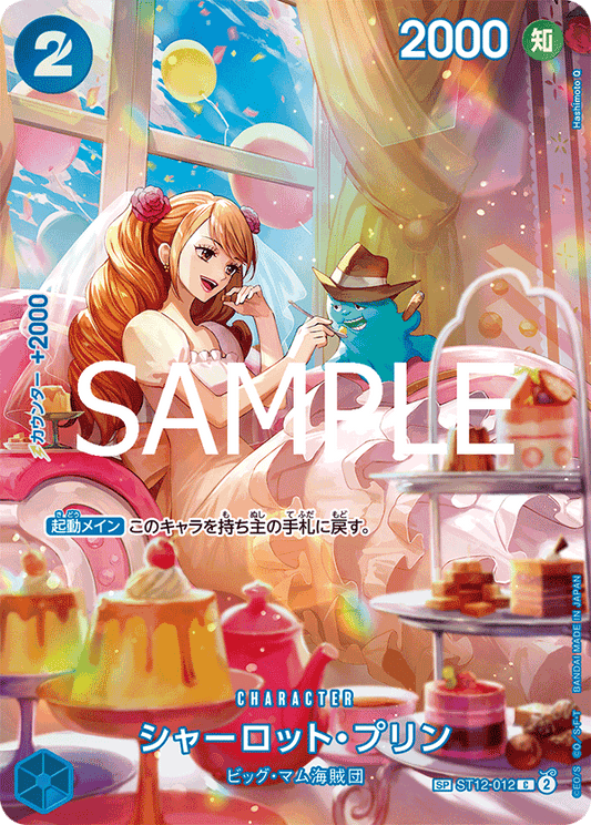 ★特価品★[ST12-012]【OP10-SP】シャーロット・プリン[C][青]