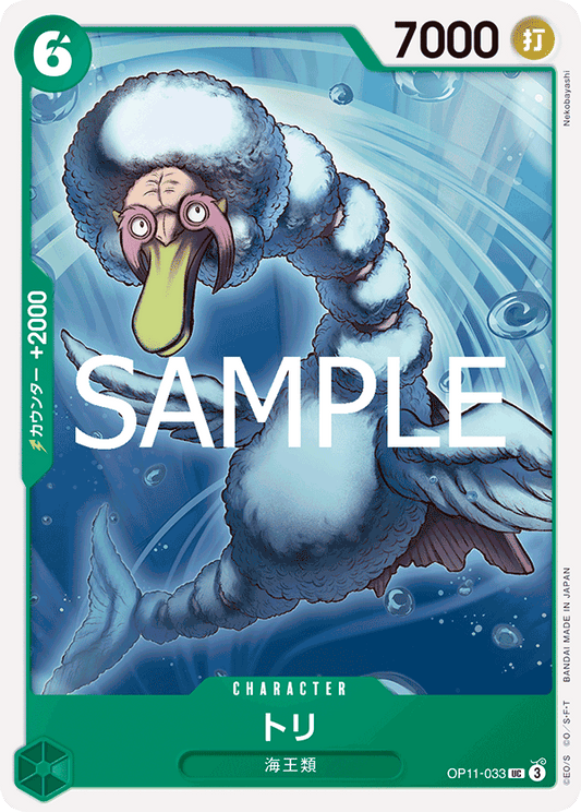[OP11-033]トリ[UC][緑]