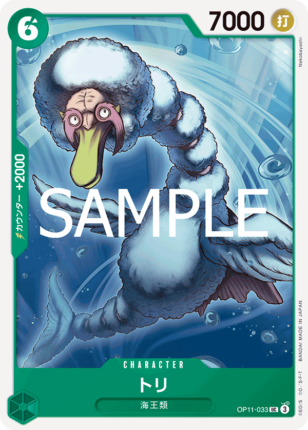 [OP11-033]トリ[UC][緑]