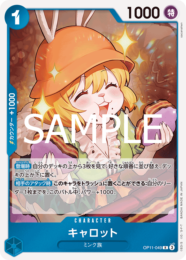 [OP11-049]キャロット[R][青]