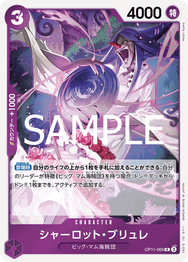 [OP11-069]シャーロット・ブリュレ[R][紫]
