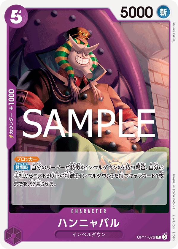[OP11-076]ハンニャバル[C][紫]