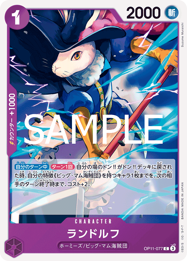 [OP11-077]ランドルフ[C][紫]